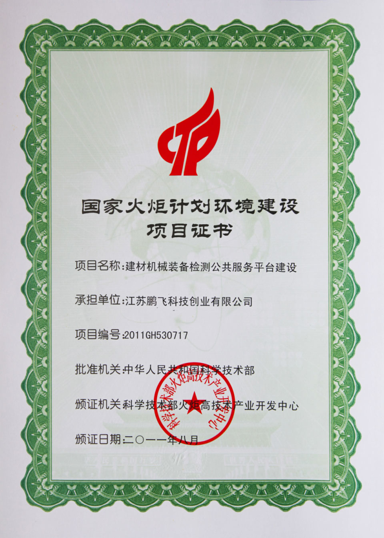 鹏飞集团国家火炬计划环境建设项目证书