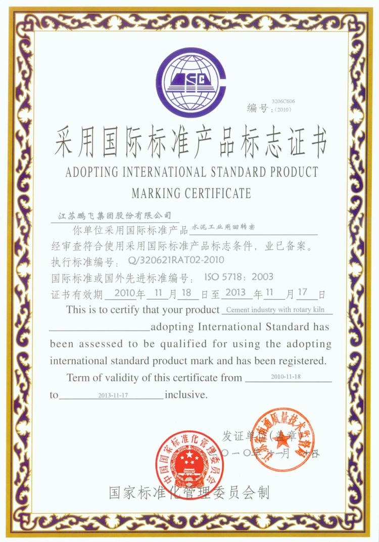鹏飞集团回转窑采用国际标准产品标志证书