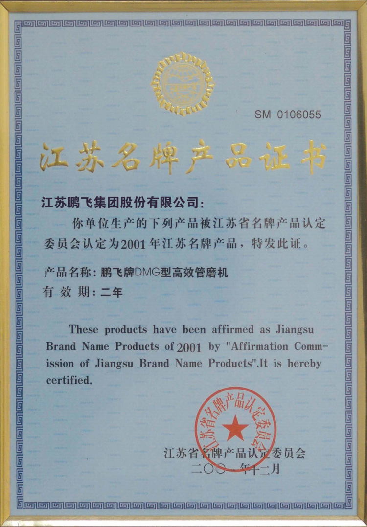鹏飞集团江苏名牌产品证书