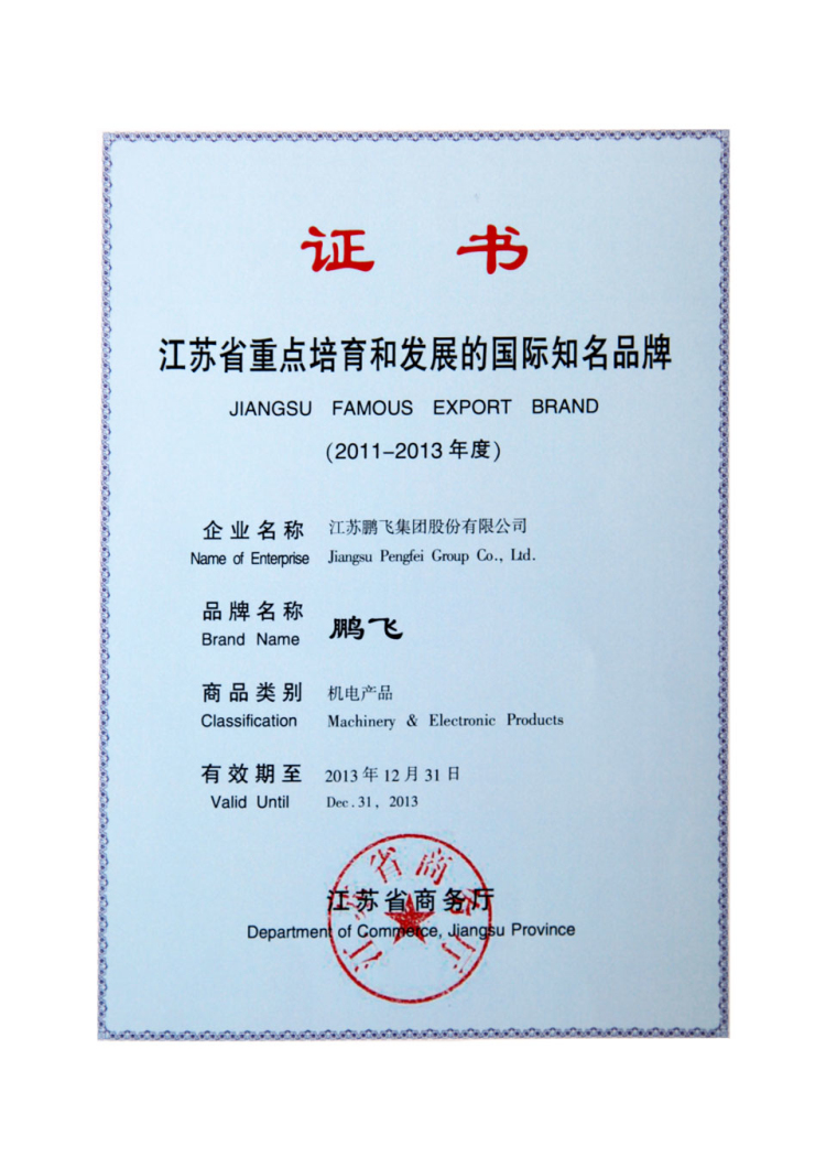 鹏飞集团江苏省重点培育和发展的国际知名品牌
