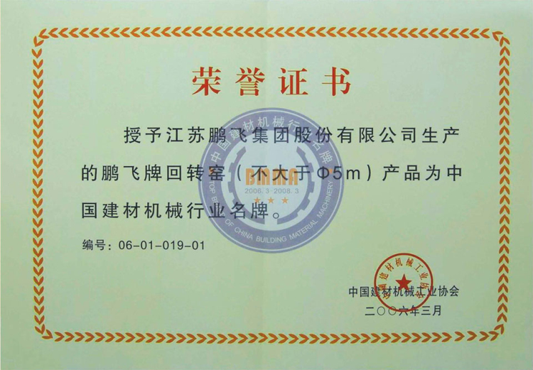 鹏飞集团中国建材机械行业名牌