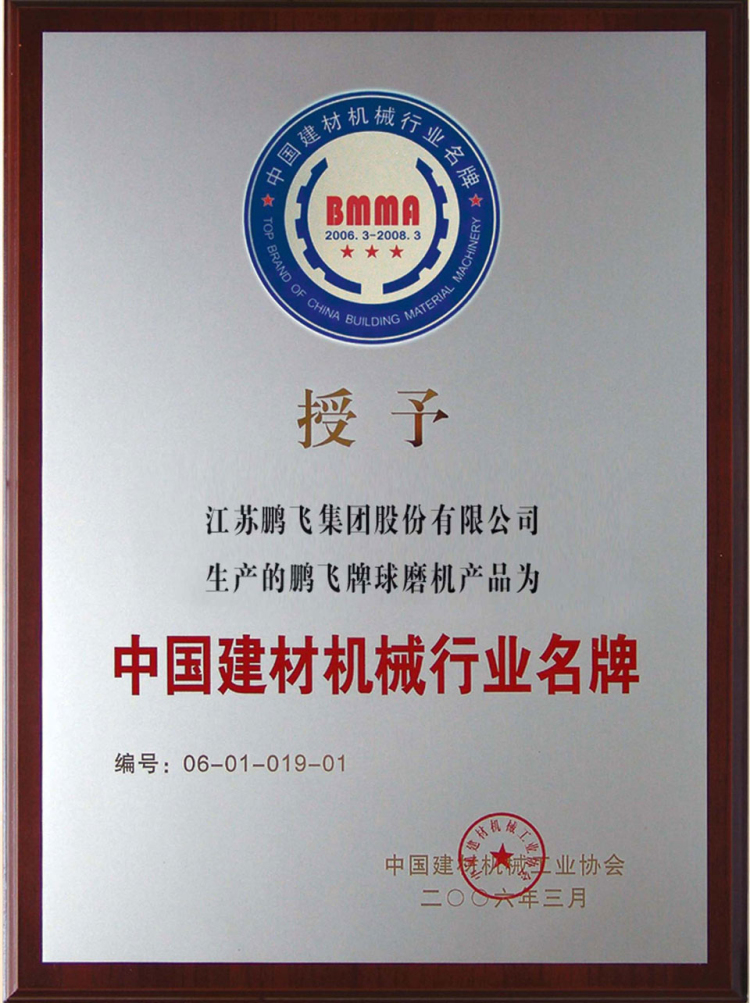 鹏飞集团中国建材机械行业名牌